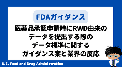FDAガイダンス】医薬品承認申請時にRWD由来のデータを提出する際の ...