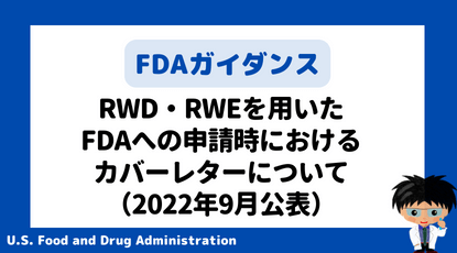 FDAガイダンス】RWD・RWEを用いたFDAへの申請時におけるカバーレター 